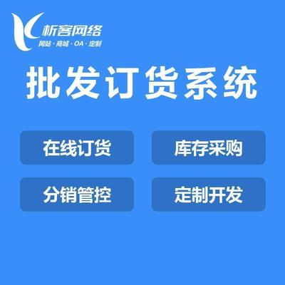 微信生鲜连锁店小程序开发会员卡营销新零售批发订货商城系统-析客网络