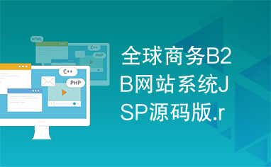 全球商务B2B网站系统JSP源码版.rar