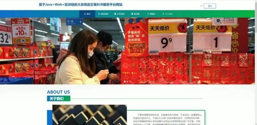 计算机毕业设计java基于java web 区块链的大宗商品交易b2b服务平台网站 java web与区块链驱动的大宗商品b2b交易系统设计与实现 java web结合区块链的大宗商品b2b交易服务平